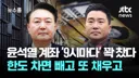 [50억]  윤석열 계좌 '9시마다' 꽉 찼다.. 한도 차면 빼고 또 채우고