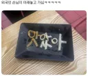 외국인 손님이 이렇게 해놓고 가심