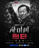 사이비헌터 강추합니다(탁명환 소장 살인사건, 웨이브 컨텐츠)