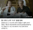 톰 크루즈...디거...근황...jpg