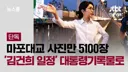 [50억] jtbc 단독 - 마포대교 사진만 5100장.. '김건희 일정' 대통령기록물로