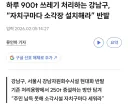 서울에 쓰레기 처리장 설치하라고 외치는 "강남구"