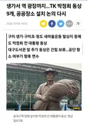 예산 없는 TK 박정희 동상은 추가로 설치 논의