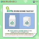 우유팩 분리배출하는게 맞긴함