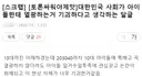 한국 사회가 기괴하게 아이돌에 열광한다는 쩌리글 보고 생각했던 것들 주절거리는 글