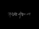 이창동 감독이 이야기하는 '가능한 사랑' 제목의 의미