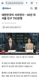 서울인구: 790만명까지 줄어듬..아직 이걸 이해못함
