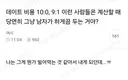 데이트 비용 10:0, 9:1 이런사람들은 계산할때 당연히 그냥 남자가 하게끔 두는거야?