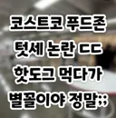 코스트코 푸드존 텃새 논란