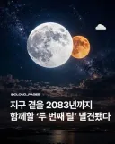 달이 2개인 지구.