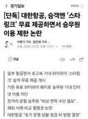 대한항공, 승객엔 ‘스타링크‘ 무료 제공하면서 승무원 이용 제한 논란