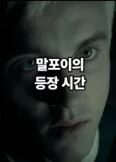 말포이ts) 의외로 작다는 말포이 분량