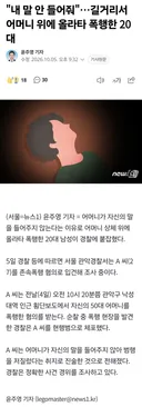 길거리서 어머니 위에 올라타 폭행한 20대