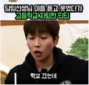 담임선생님 이름듣고 웃었다가 고등학교 자퇴한 딘딘