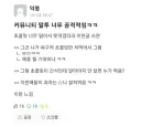 커뮤니티 말투너무 공격적임