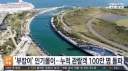 부산 상어공원 방문객수 100만명 돌파.jpg