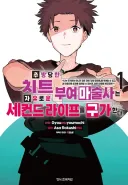 (치트부여) 개그물이라 엄청 낄낄 거리면서 봤는데