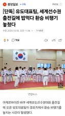 유도대표팀, 세계선수권 출전길에 밥먹다 환승 비행기 놓쳤다