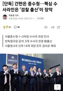 [단독] 간판은 중수청..핵심 수사라인은 '검찰 출신'이 장악