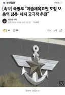 속보] 국방부 예술체육요원 포함 보충역 감축폐지 궁극적 추진