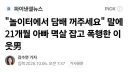 놀이터에서 담배 꺼달라고 했더니 폭행한 노인.jpg