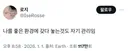 나를 좋은 환경에 갖다 놓는 것도 자기관리임.twt