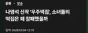 나영석 신작 '우주떡집'은 왜 흥행에 참패했을까