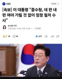 이 대통령 중수청 여야 가릴 것 없이 수사