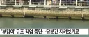 부캉이 구조작업 중단
