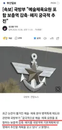 (속보) 국방부, 예체능 포함 '병역특례' 페지 궁극적 추진