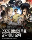 2026년 기준 일본인 30만 명이 뽑은 명작 애니 Top 10