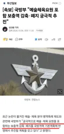 (속보) 국방부, 예체능 포함 '병역특례' 페지 궁극적 추진