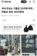 '국내 주유소 기름값 20주째 하락…휘발유·경유 1800원대'입니다.
