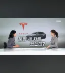 차주가 박살난차 받은 테슬라 사건 근황