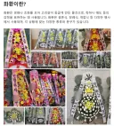 '경사에 쓰는 꽃을 화환이라고 하지 않나요' 이래놓고 엉터리 단어 지적이라..