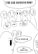 다들 요즘 30대인데 뭐해?