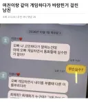 여친이랑 같이 게임하다가 바람핀거 걸린 남친