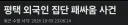 야 한국에서도 아시안 게임 하고 있었네