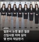 일본 논쟁... 신입사원 치마길이 몇 번이 적당한가