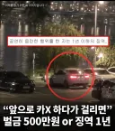 "앞으로 카X 하다가 걸리면” 벌금 500만원 or 징역 1년