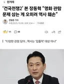 장동혁 영화 관람 문제 삼는게 오히려 역사 훼손