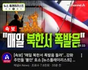 매일 북한서 폭발음 들려