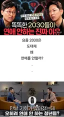 똑똑한 2030들이 연애 안하는 진짜 이유