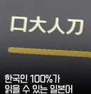 한국인 100%가 읽을 수 있는 일본어