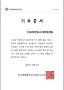 저희 기부했어요