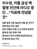 이수영, 아들 급성 백혈병 진단에 라디오 중단…