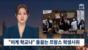 책상도 교사도 없다프랑스 고등학생 시위 일파만파new