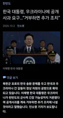 우크라이나에 강경 대응하는 이재명 대통령