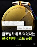 펌)글로벌하게 욕 먹었다는 한국 페미 근황 ㄷㄷ