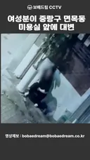 여성분이 중랑구 면목동 미용실 앞에 대변